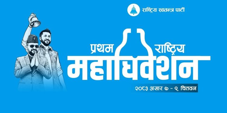 भोली देखी सुरू हुने रास्वपा महाधिवेसनमा ५ प्रतिवेदन पेश हुने