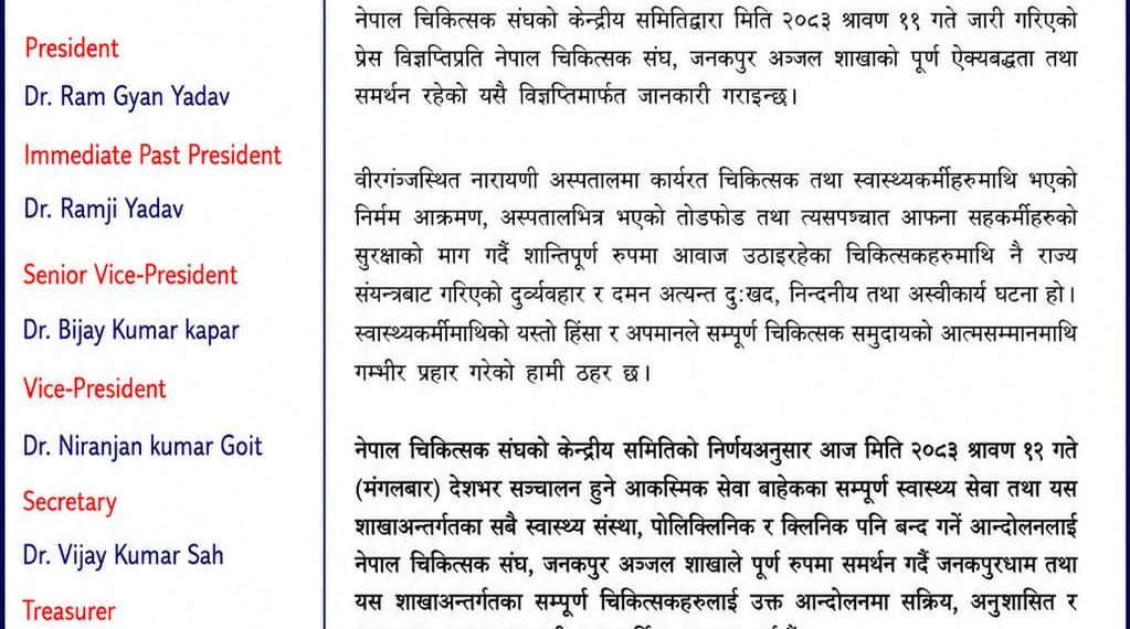 नारायणी घटनाको विरोधमा जनकपुरधाममा आकस्मिक सेवा बाहेकका सम्पूर्ण स्वास्थ्य सेवा बन्द