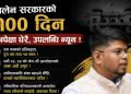 बालेन सरकारको १०० दिन: उपलब्धिभन्दा प्रश्न धेरै – जेन–जी अभियन्ता मो. नइम राईन