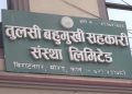 तुलसी बहुउद्देश्यीय सहकारी: ऋण नतिरे कानुनी कारबाहीको चेतावनी