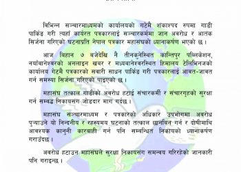 मिडिया हाउस अगाडी शंकास्पद पार्किङबारे छानबिन गरः पत्रकार महासंघ