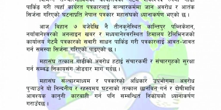 मिडिया हाउस अगाडी शंकास्पद पार्किङबारे छानबिन गरः पत्रकार महासंघ