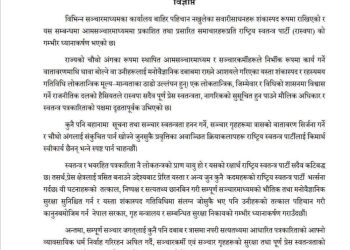शंकास्पद गाडी राखेको बिषयमा रास्वपाको आपत्ति