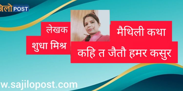 कहि त जैतौ हमर कसुर