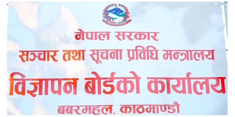 विज्ञापन बोर्डको अनुमतिविना विज्ञापन प्रसारण गर्न नपाइने