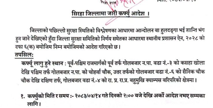 सिरहाको गोलबजार क्षेत्रमा अनिश्चितकालीन कर्फ्यु आदेश जारी