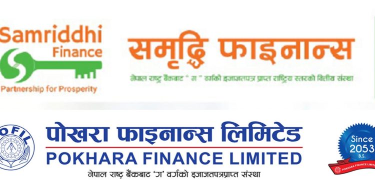 पोखरा र समृद्धि फाइनान्स एक भए, आजदेखि ‘पोखरा फाइनान्स’कै नाममा एकीकृत सेवा