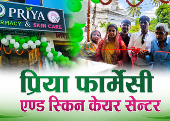 जनकपुरधाममा ‘प्रिया फार्मेसी एण्ड स्किन केयर सेन्टर’ सञ्चालनमा, उद्घाटन अवसरमा १० दिन विशेष छुट