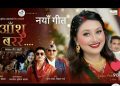 तीज गीतमा सुनको महँगीदेखि बेरोजगारीसम्मका नेपाली महिलाका गुनासा(भिडियो सहित)
