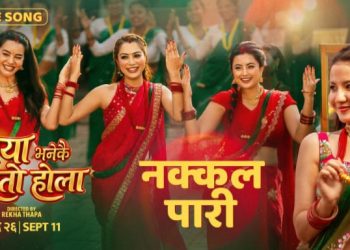 ‘नक्कल पारी’ सार्वजनिक, ‘माया भनेको यस्तो होला’को तीज विशेष रिलिज