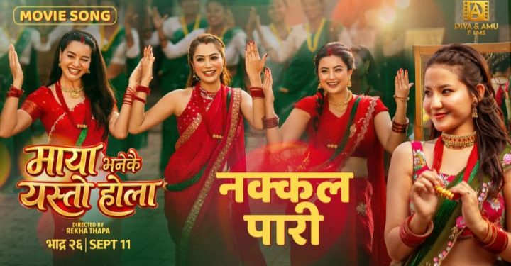 ‘नक्कल पारी’ सार्वजनिक, ‘माया भनेको यस्तो होला’को तीज विशेष रिलिज