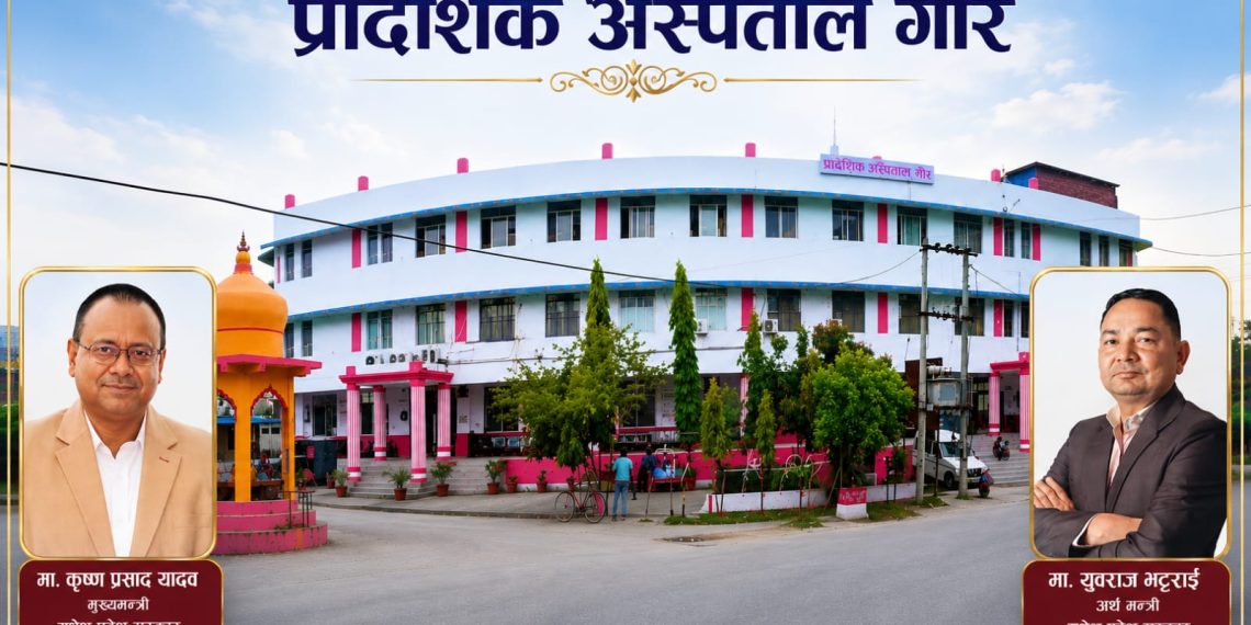 प्रादेशिक अस्पताल गौरलाई सुबिधा सम्पन्न बनाउन प्रदेश सरकारबाट १० करोड बिनियोजन
