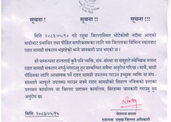स्वेच्छिक राहत संकलनमा सिरहा प्रशासनको रोक