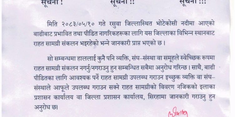 स्वेच्छिक राहत संकलनमा सिरहा प्रशासनको रोक