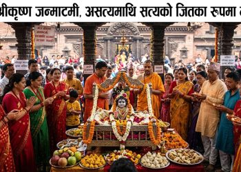 आज श्रीकृष्ण जन्माष्टमी, असत्यमाथि सत्यको जितका रूपमा मनाइँदै