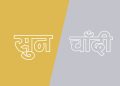सुनचाँदीको मूल्यमा ठूलो वृद्धि, छापावाल सुन तोलाको ३ लाख ५ हजार ४ सय पुग्यो