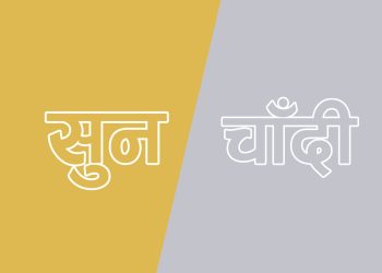 सुनचाँदीको मूल्यमा ठूलो वृद्धि, छापावाल सुन तोलाको ३ लाख ५ हजार ४ सय पुग्यो