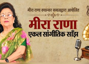 अन्तिम एकल सांगीतिक साँझ गर्दै गायिका मिरा राणा