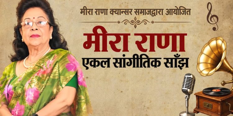 अन्तिम एकल सांगीतिक साँझ गर्दै गायिका मिरा राणा