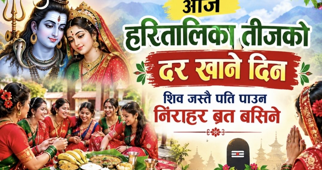 आज हरितालिका तीजको दर खाने दिन, शिव जस्तै पति पाउन निराहर ब्रत बसिने