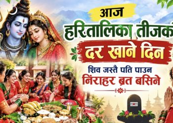 आज हरितालिका तीजको दर खाने दिन, शिव जस्तै पति पाउन निराहर ब्रत बसिने