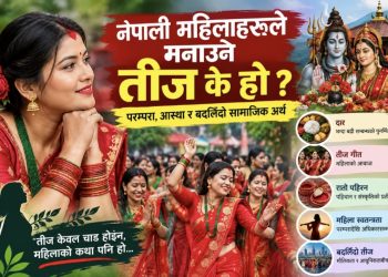 नेपाली महिलाहरूले मनाउने तीज के हो ? परम्परा, आस्था र बदलिँदो सामाजिक अर्थ