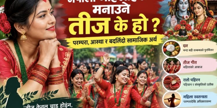 नेपाली महिलाहरूले मनाउने तीज के हो ? परम्परा, आस्था र बदलिँदो सामाजिक अर्थ
