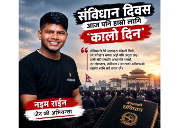 संविधान दिवस अझै पनि मेरा लागि कालो दिन हो : जेन जी अभियन्तानयुम राईन