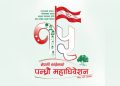 कांग्रेस महाधिवेशनको उद्घाटन र बन्दसत्र खुलामञ्चमा गरिने