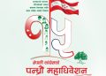 नेपाली कांग्रेसको १५ औं महाधिवेशनको नारा र लोगो सार्वजनिक