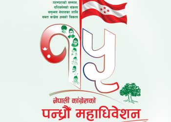 नेपाली कांग्रेसको १५ औं महाधिवेशनको नारा र लोगो सार्वजनिक