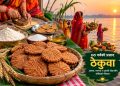 छठ पर्वको अभिन्न प्रसाद ठेकुवा : आस्था, परम्परा र प्रवासी जीवनसँग जोडिएको मिठास