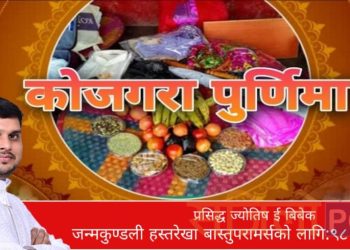 आज कोजाग्रत पुर्णिमा,मिथिलामा यसरी मनाईन्छ