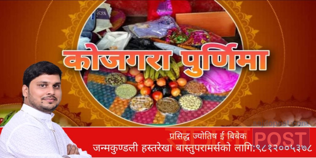 आज कोजाग्रत पुर्णिमा,मिथिलामा यसरी मनाईन्छ