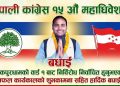 जनकपुरधामको वडा न.-१ मा नेपाली कांग्रेसको वडा सभापतिमा लभ अधिकारी निर्विरोध निर्वाचित