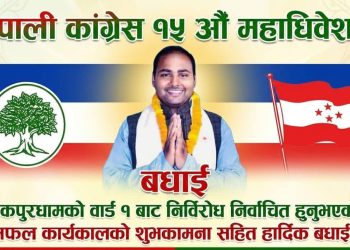 जनकपुरधामको वडा न.-१ मा नेपाली कांग्रेसको वडा सभापतिमा लभ अधिकारी निर्विरोध निर्वाचित