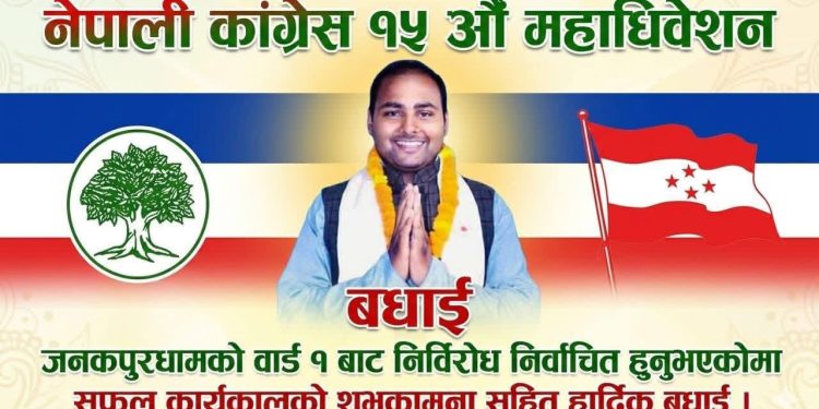 जनकपुरधामको वडा न.-१ मा नेपाली कांग्रेसको वडा सभापतिमा लभ अधिकारी निर्विरोध निर्वाचित