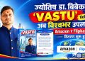 डा. बिबेकको ‘वास्तुशास्त्र’ पुस्तक विश्वभरका पाठकका लागि उपलब्ध