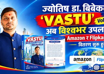डा. बिबेकको ‘वास्तुशास्त्र’ पुस्तक विश्वभरका पाठकका लागि उपलब्ध