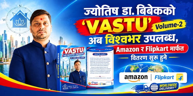 डा. बिबेकको ‘वास्तुशास्त्र’ पुस्तक विश्वभरका पाठकका लागि उपलब्ध