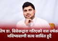 ज्योतिष गुरु बिबेक द्वारा गरिएको यस वर्षको सबै भविष्यवाणी सत्य साबित हुदै