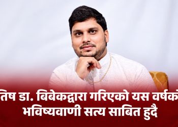 ज्योतिष गुरु बिबेक द्वारा गरिएको यस वर्षको सबै भविष्यवाणी सत्य साबित हुदै