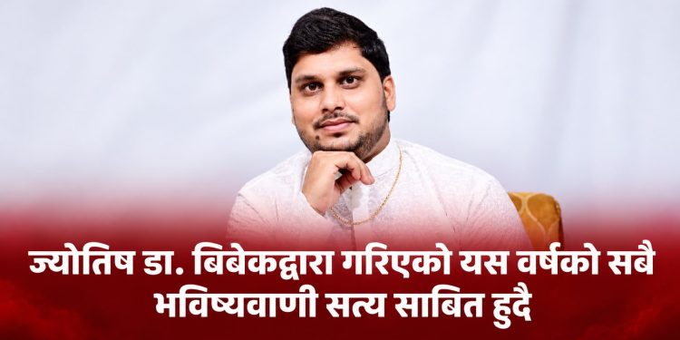 ज्योतिष गुरु बिबेक द्वारा गरिएको यस वर्षको सबै भविष्यवाणी सत्य साबित हुदै