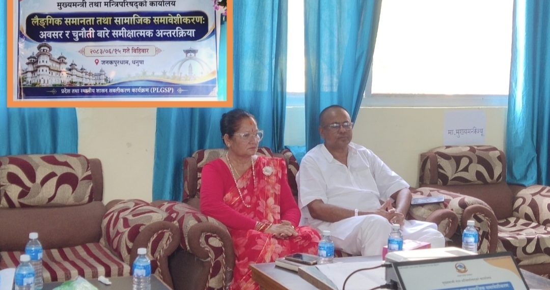 लैङ्गिक समानता तथा सामाजिक समावेशीकरण : अवसर र चुनौतीबारे समीक्षात्मक अन्तरक्रिया’ कार्यक्रम जनकपुरधाममा सम्पन्न