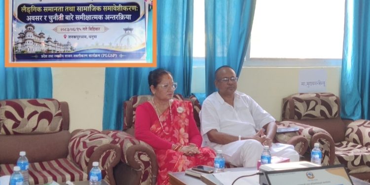 लैङ्गिक समानता तथा सामाजिक समावेशीकरण : अवसर र चुनौतीबारे समीक्षात्मक अन्तरक्रिया’ कार्यक्रम जनकपुरधाममा सम्पन्न