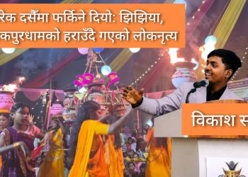हरेक दसैँमा फर्किने दियो: झिझिया, जनकपुरधामको हराउँदै गएको लोकनृत्य