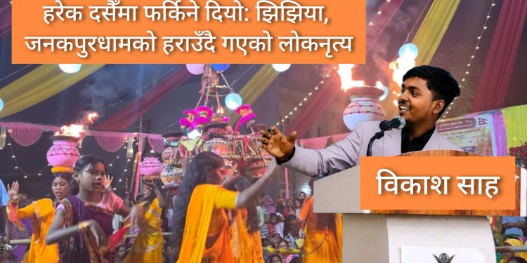 हरेक दसैँमा फर्किने दियो: झिझिया, जनकपुरधामको हराउँदै गएको लोकनृत्य