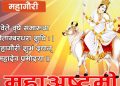 आज महाष्टमी : महागौरी देवीको पूजा आराधना गरिँदै
