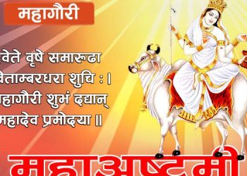 आज महाष्टमी : महागौरी देवीको पूजा आराधना गरिँदै