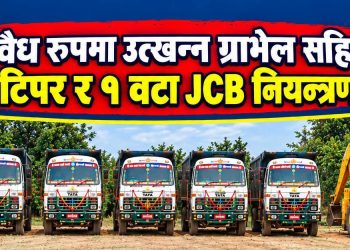सिरहामा अवैध रूपमा ग्राभेल उत्खनन: ६ टिपर र जेसिबी नियन्त्रणमा